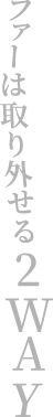 ファーは取り外せる2WAY