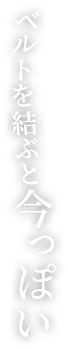 ベルトを結ぶと今っぽい