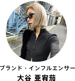 大谷亜宥茄