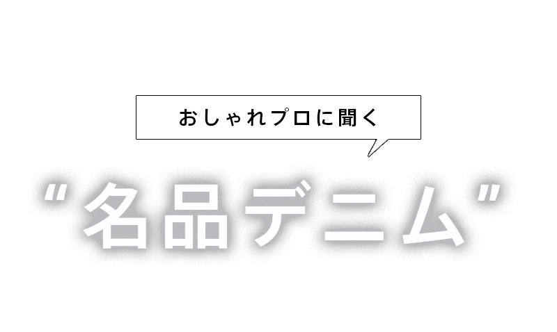 おしゃれプロに聞く - 名品デニム -
