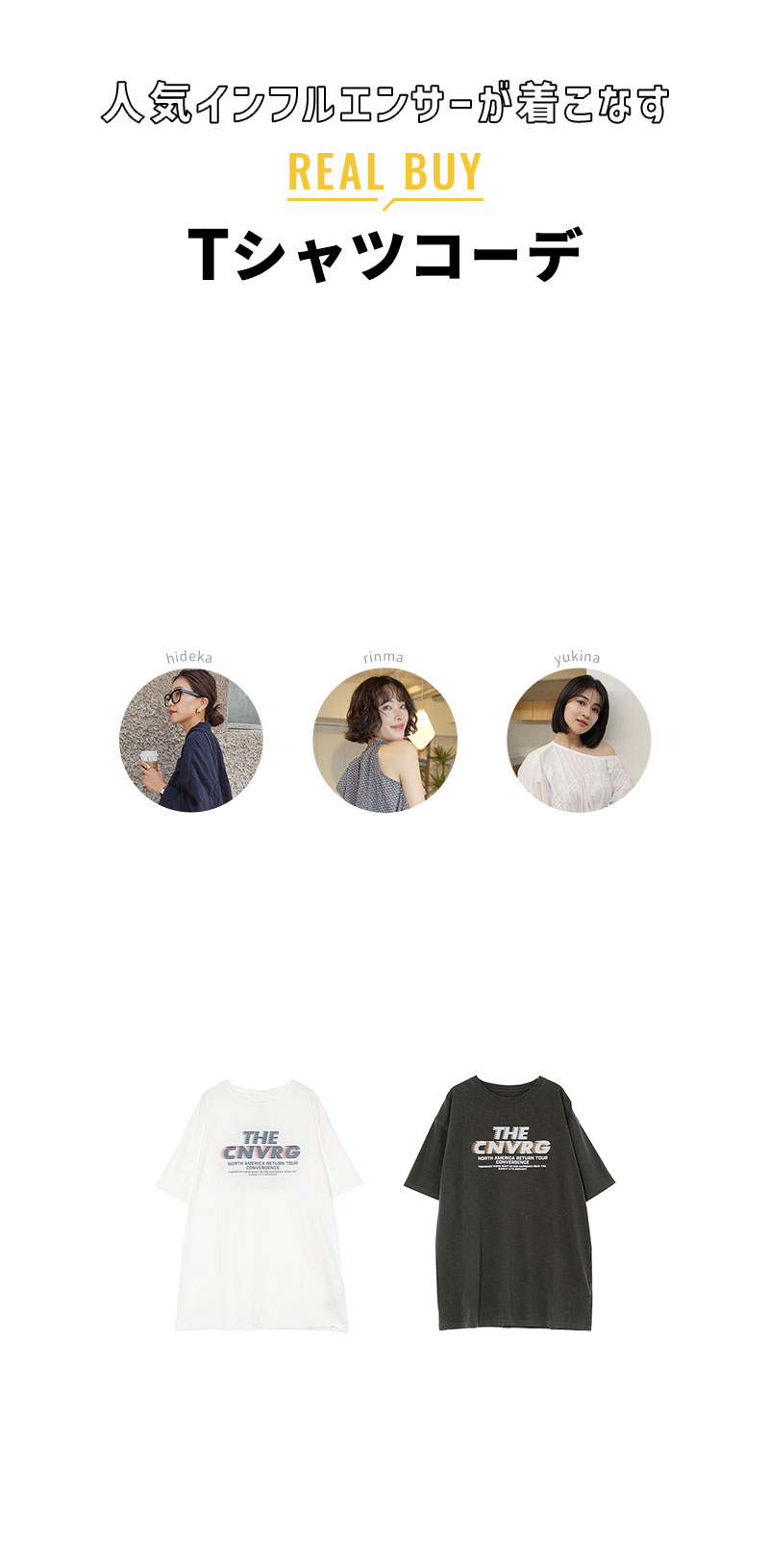 人気インフルエンサーが着こなす REAL BUY Tシャツコーデ