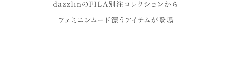 FILA × dazzlin COLLABORATION