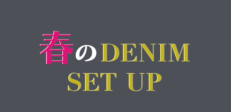 デニムSET UP