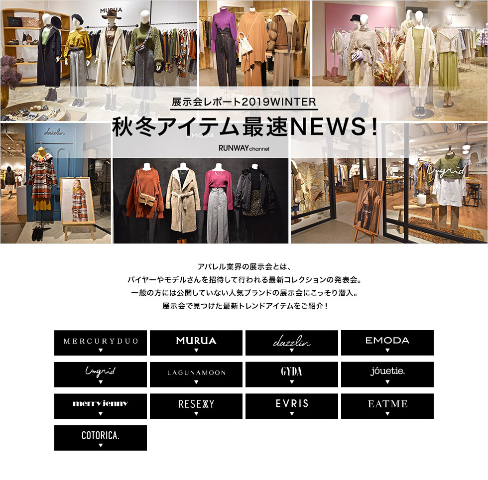 2019 WINTER COLLECTION EXHIBITION REPORT vol.1