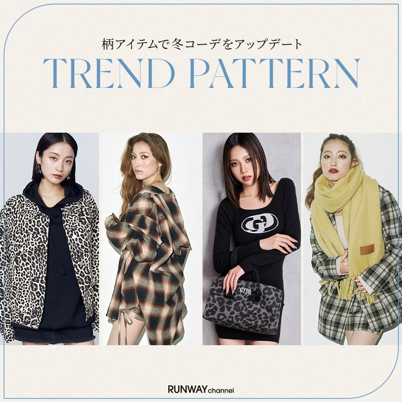 柄パターンで冬コーデ