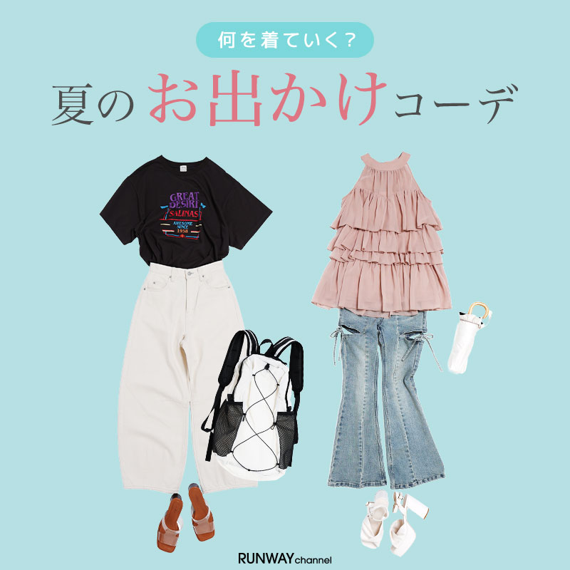 夏のお出かけコーデ紹介♡