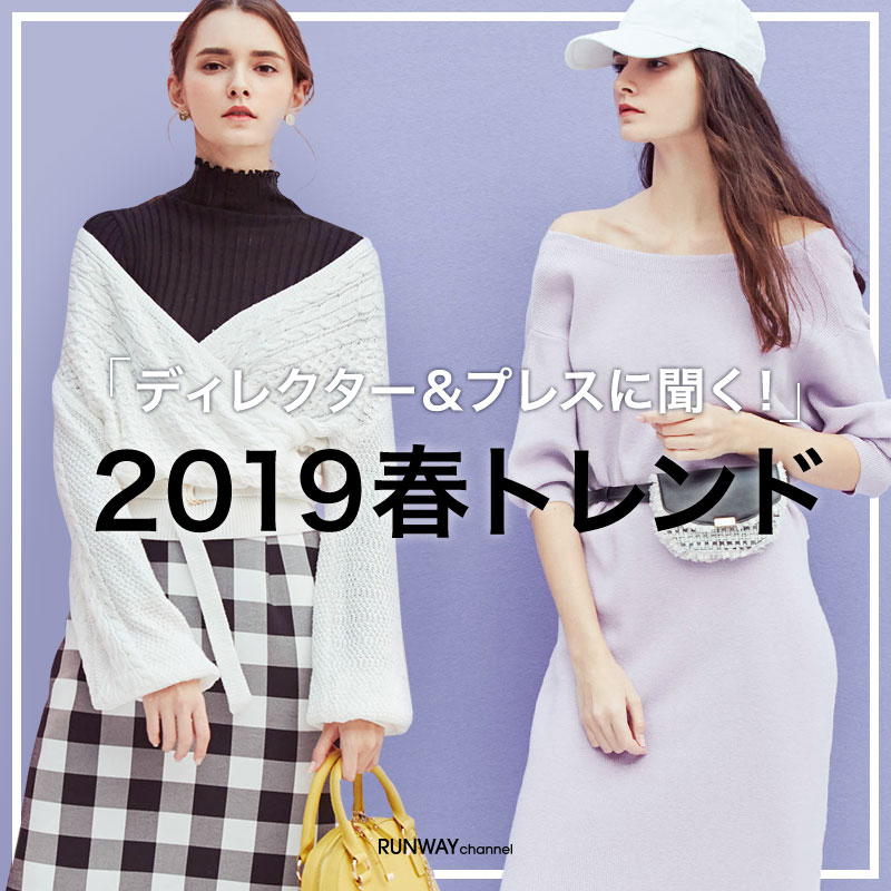 2019 春夏展示会プレス・ディレクターインタビュー