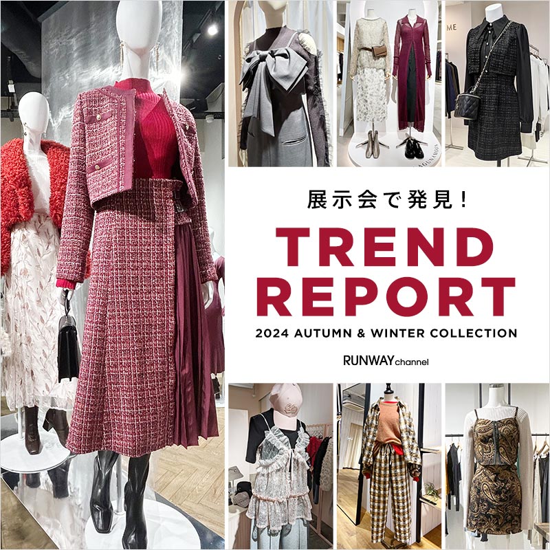 2024 秋冬展示会レポート