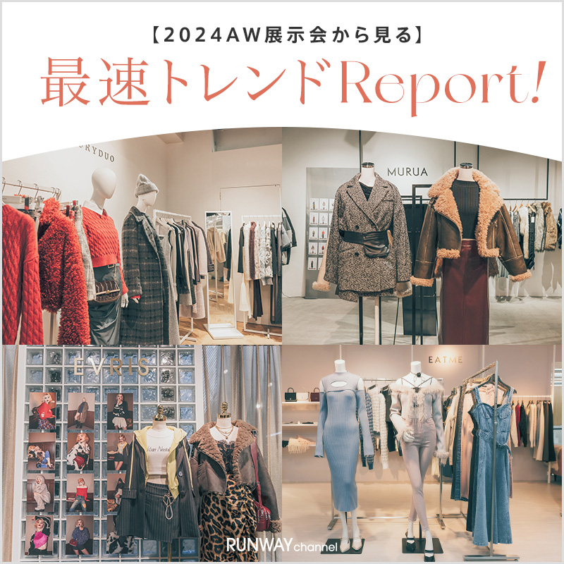 2024 冬展示会レポート