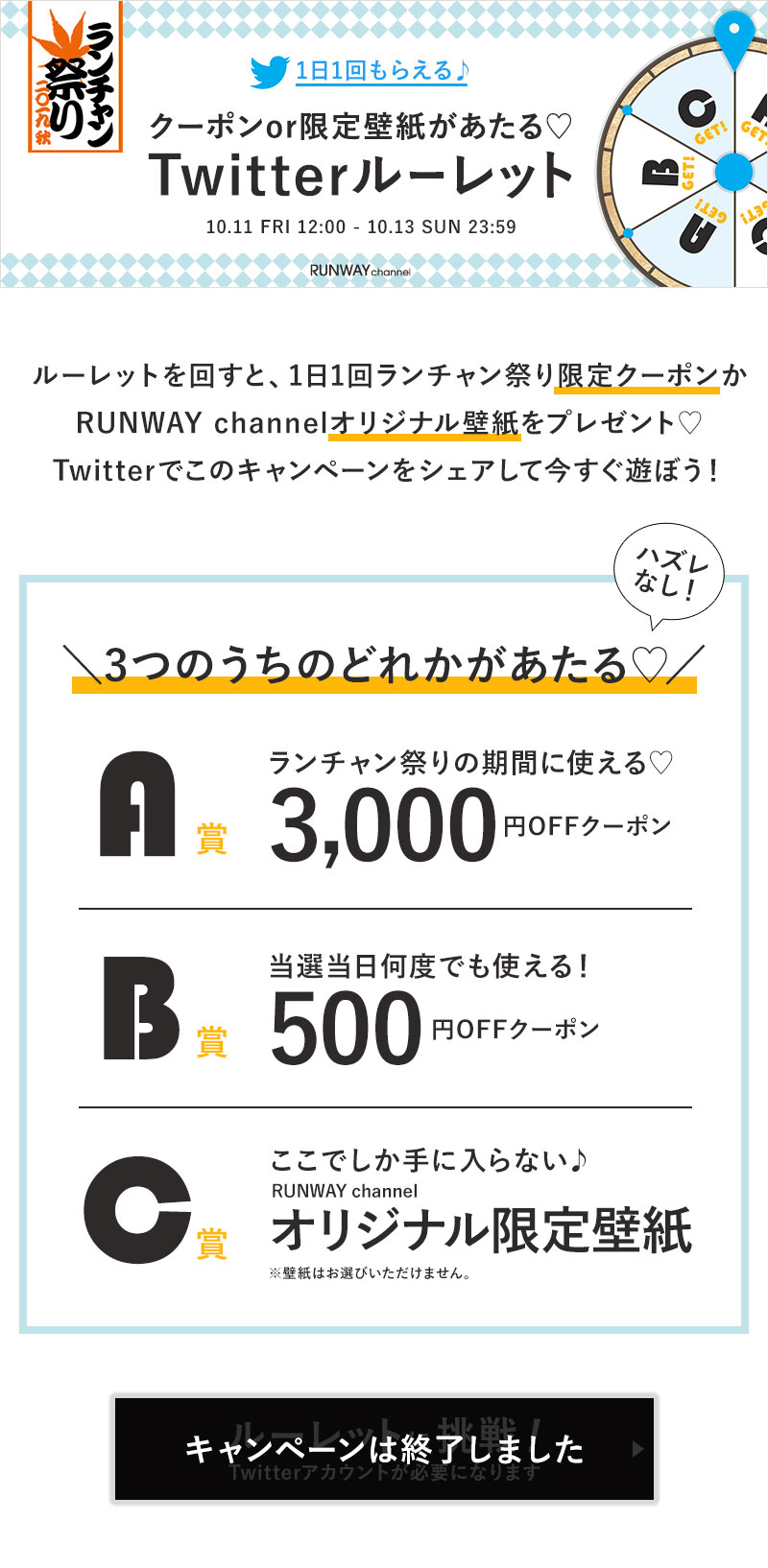 クーポンor限定壁紙が当たる Twitterルーレット レディースファッション通販 ランウェイチャンネル