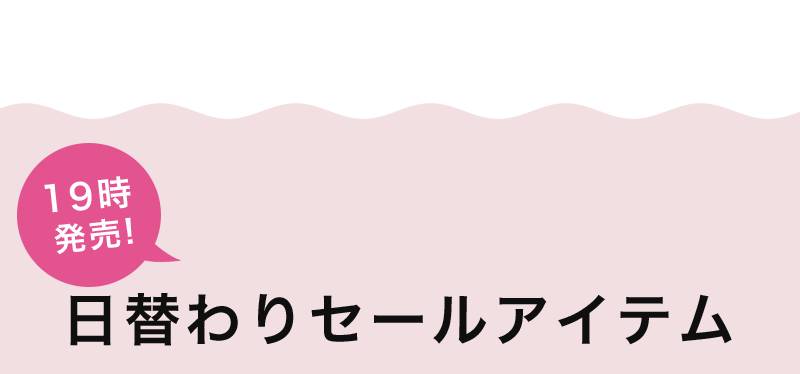 19時発売！目玉アイテム