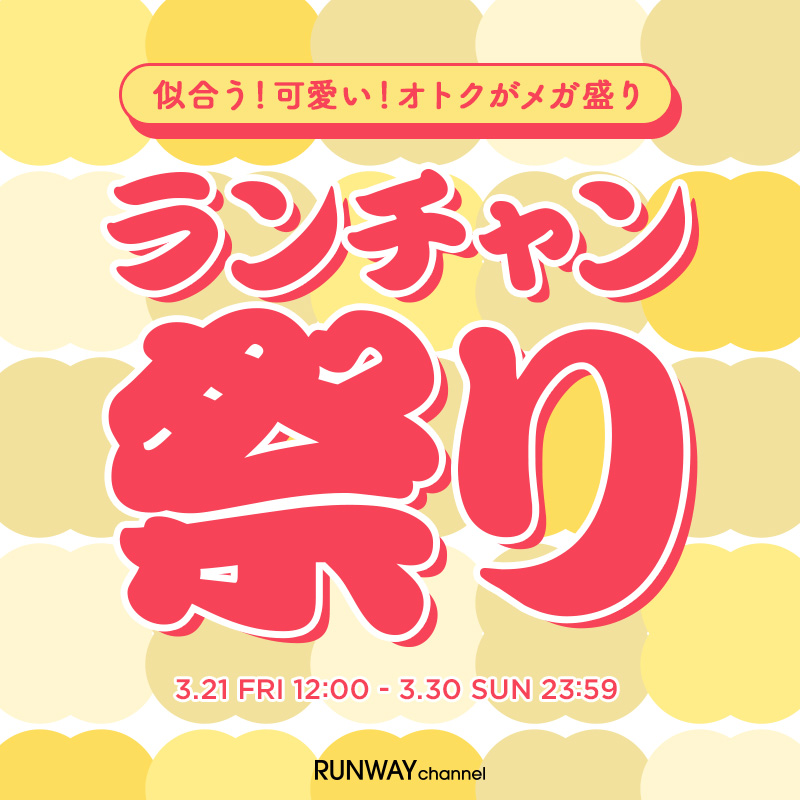 ただいま開催中のキャンペーンはございません。次回のランチャン祭り開催をお楽しみに！