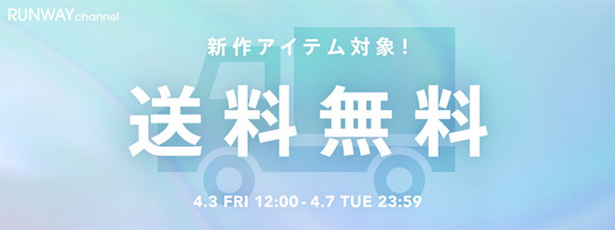 新作アイテムを送料無料