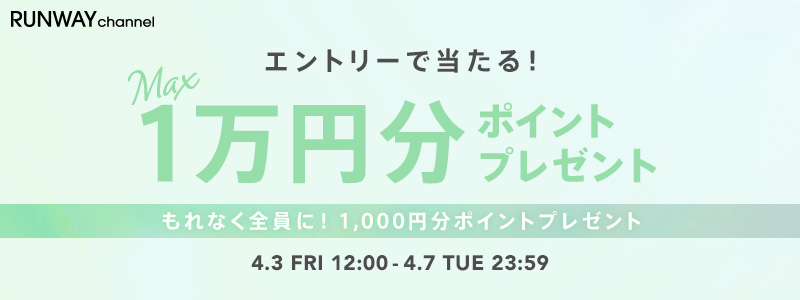 最大1万円分ポイントプレゼント