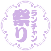 ランチャン祭り