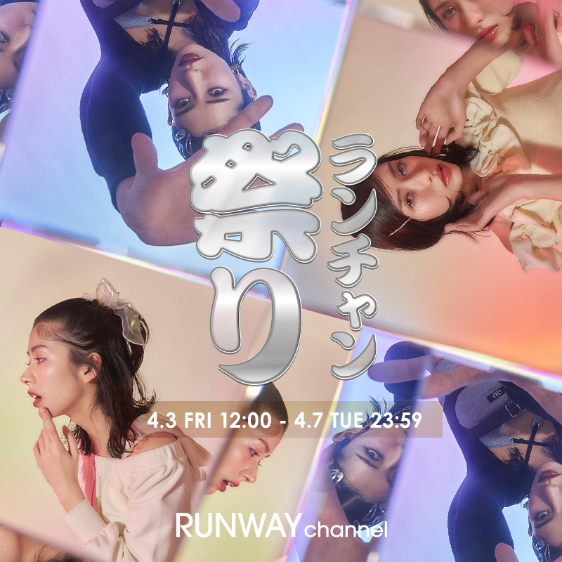 ランチャン祭り開催中！