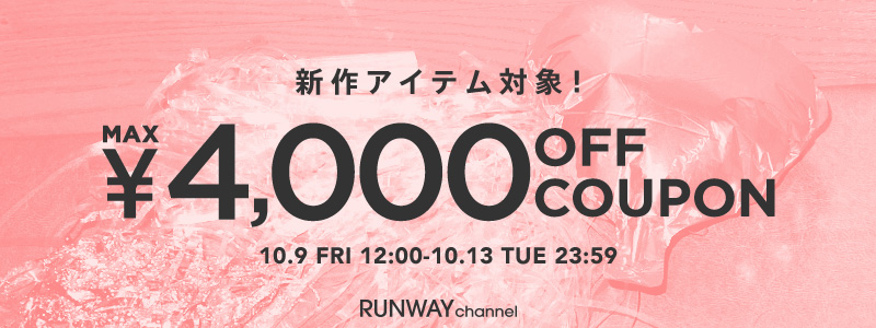 新作アイテムが最大4,000円OFF！