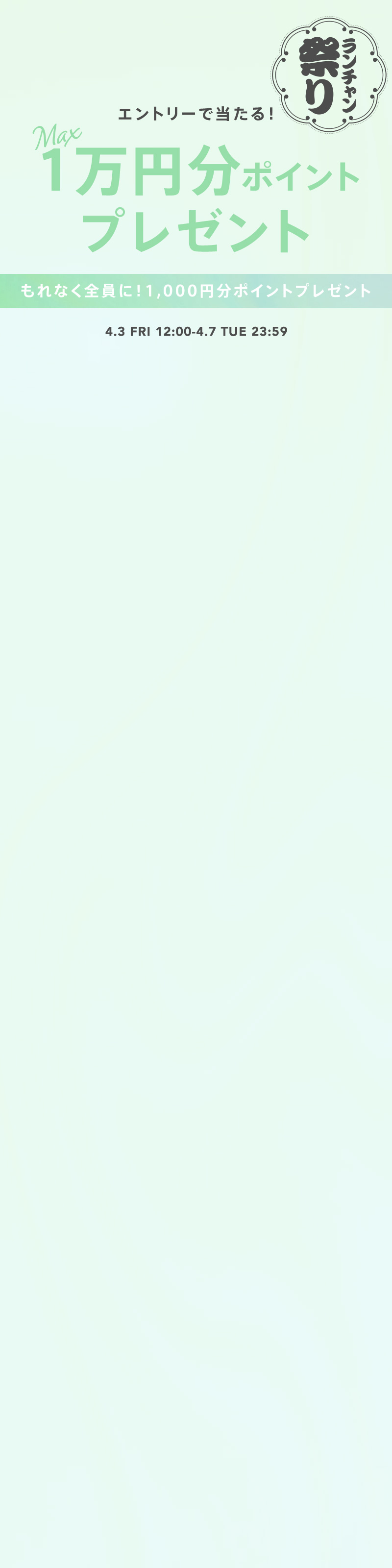 エントリーで当たる！ ポイントプレゼント