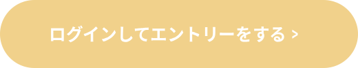 ログインしてエントリーする