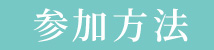 キャンペーン参加方法