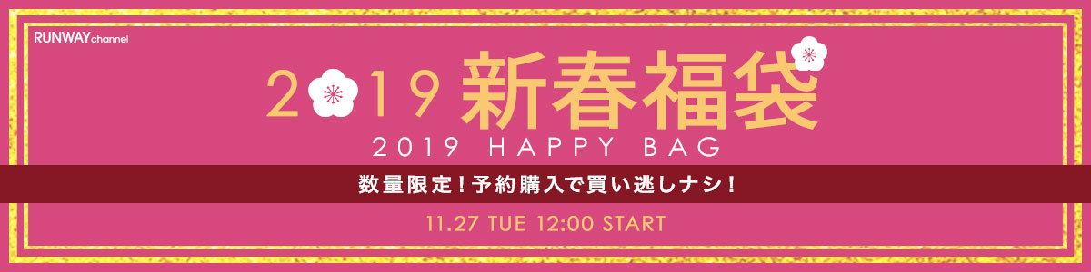 2019年 福袋