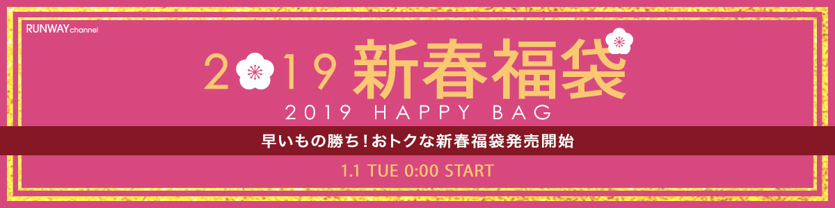 2019年 福袋
