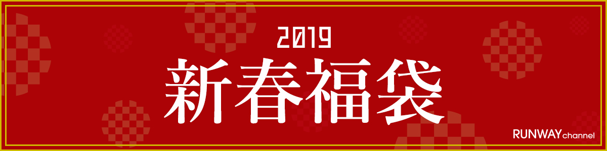 2019年 新春福袋