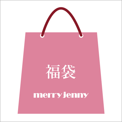 merry jenny 2018年 福袋