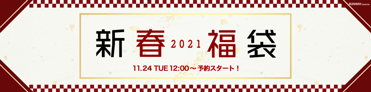 2021年 福袋