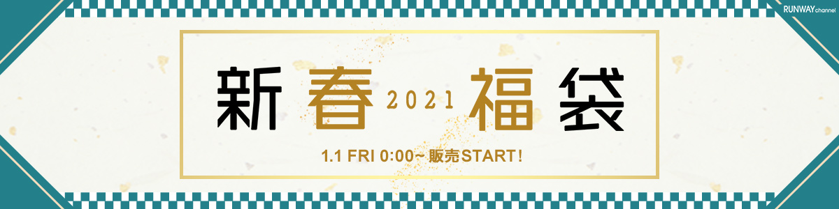 2021年 レディース福袋