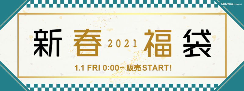 21年 レディース福袋 レディースファッション通販 ランウェイチャンネル