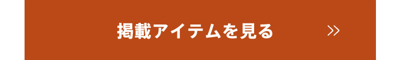 掲載アイテムを見る