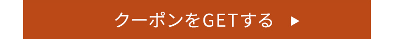 クーポンをGETする