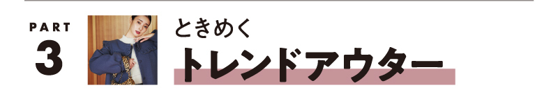 Part.3 ときめくトレンドアウター