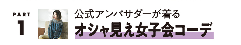 Part.1 公式アンバサダーが着る オシャ見え女子会コーデ