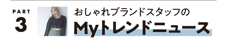 Part.3 おしゃれブランドスタッフのMyトレンドニュース