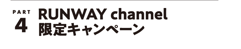 RUNWAY channel限定キャンペーン