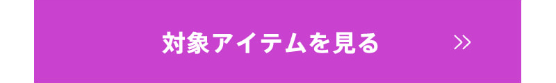 対象アイテムを見る