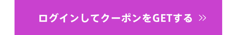 ログインしてクーポンをGETする
