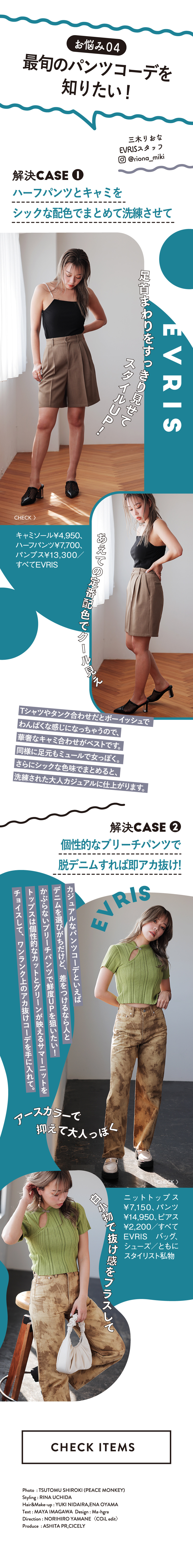 PART3 おしゃれITガールがお悩み解決！ - スタイルUPを叶える辛服マイルール