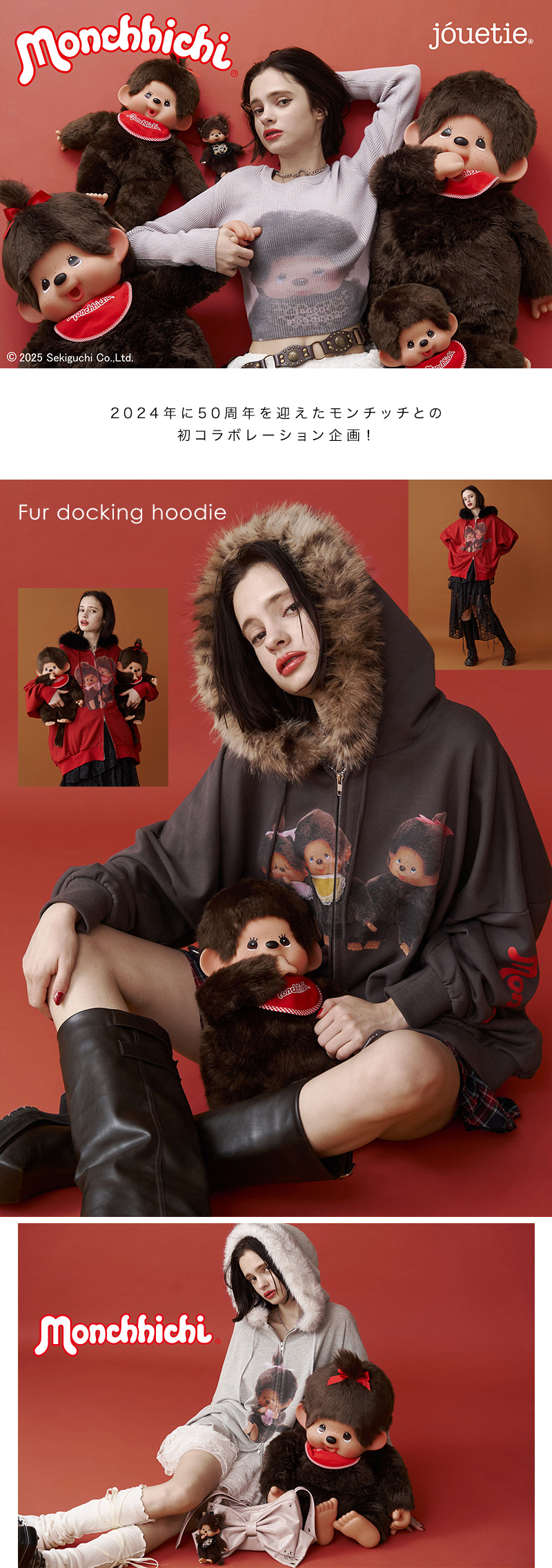 モンチッチ × jouetie