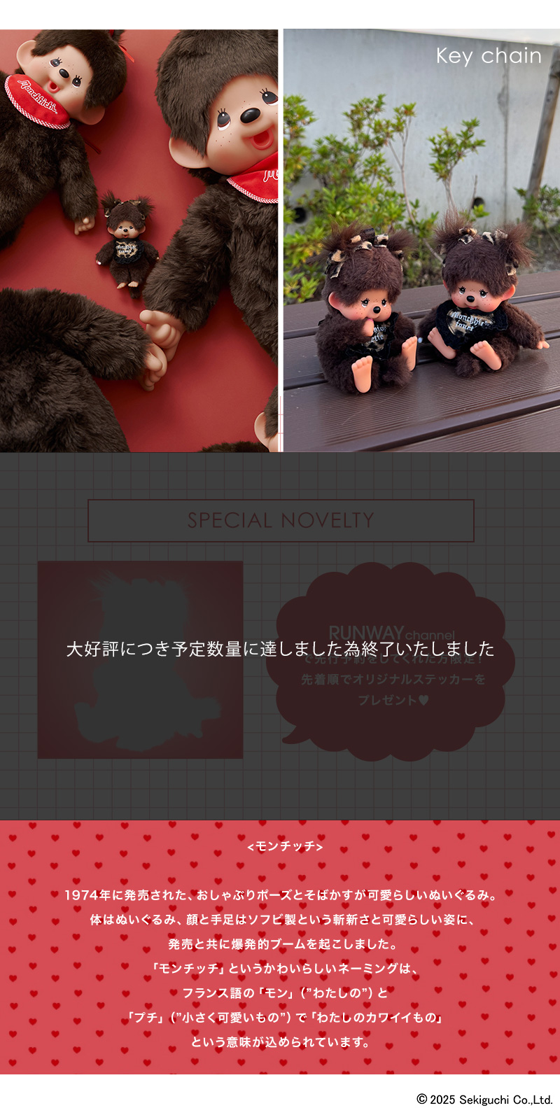 モンチッチ × jouetie