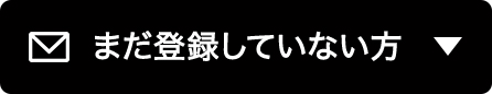 まだ登録していない方
