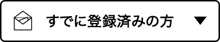 まだ登録していない方