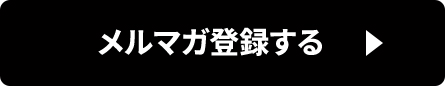 メルマガ登録する