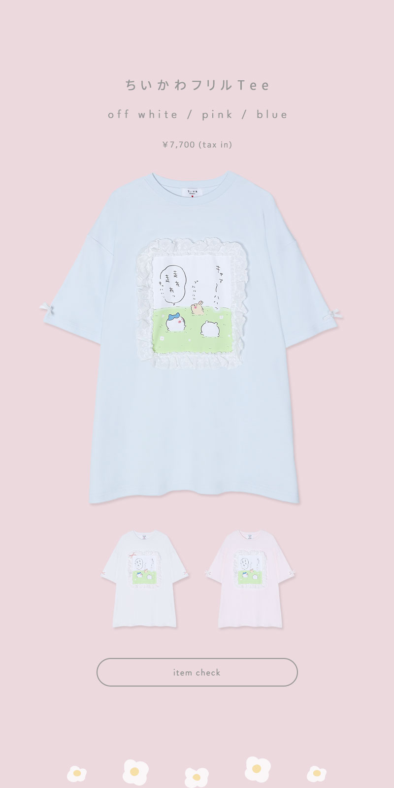 『ちいかわ』 special collection item が登場！