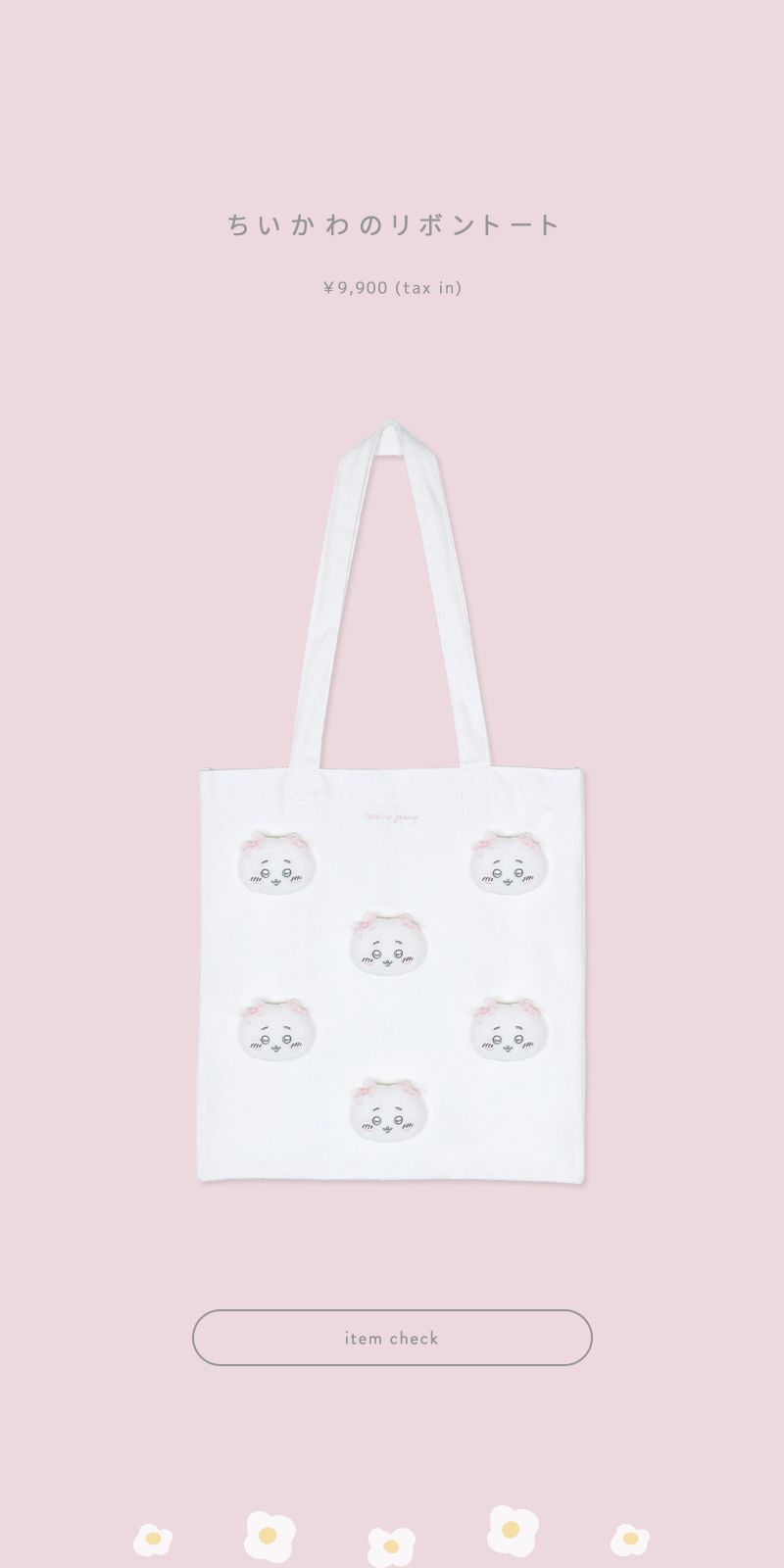『ちいかわ』 special collection item が登場！