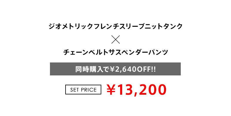 ニットタンク×サスペパンツ同時購入で13,200円(税込) 着画