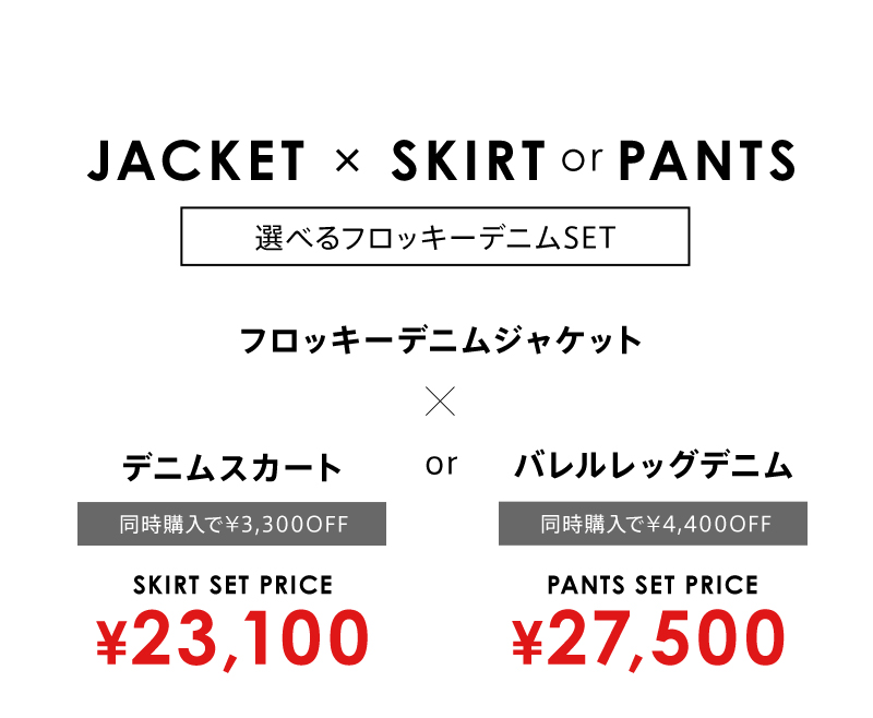 選べるフロッキーデニムSET 着画