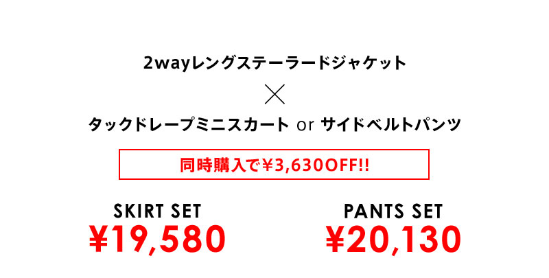 2wayレングステーラードジャケット×選べるボトムスSET 着画